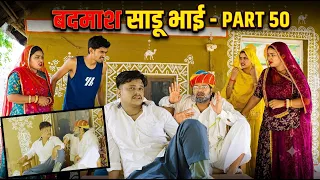 साडू भाई पार्ट 50|| papiya ri comedy || sharma film studio || new comedy 2026