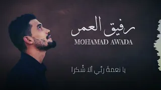 رفيق العمر   محمد حيدر عواضة دندنها