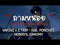 ถามหน่อย   VARINZ x Z TRIP feat. PONCHET, NONNY9, KANOM