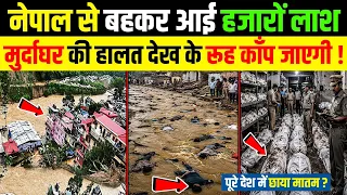 नेपाल में तबाही का खौफनाक मंजर! हजारों लोग लापता? शवों से भरे अस्पताल | Nepal Flood 2026