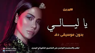 يا ليالي بدون موسيقى شيرين  اغاني بدون ميوزك دفوف اسلامية بدون حقوق   لطلب دندنها