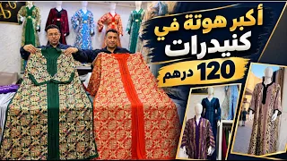 ☎️0661-964223/ 0623-433356 من المعمل أكبر هوتة في كندورة 120 درهم