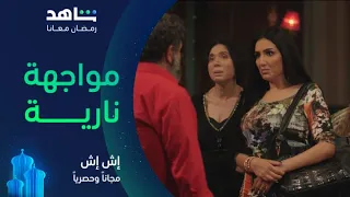 مسلسل إش إ ش الحلقة ١٦ I بتهددني ده أنا عالمه I مجانا وحصريا على شاهد 
