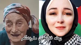  شدو بعضكم يا أهل فلسطين         صفيه على دندنها