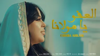 CHEBA AHLAM العفو يا مولانا Official Music Video 