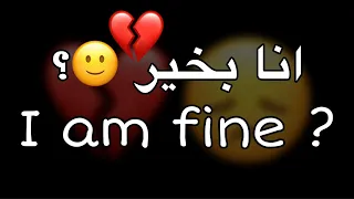 حالات واتس اب انجليزي مترجم عربي أنا بخير I M Fine 