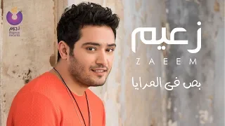                                  أحمد زعيم   بص في المرايا دندنها