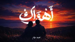        عبدو سلام   أهواك دندنها