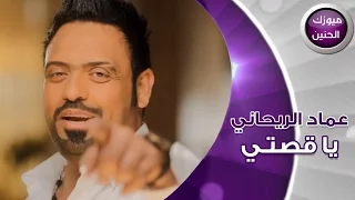 عماد الريحاني   يا قصتي  فيديو كليب         دندنها