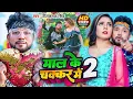 Download Lagu #Video | माल के चक्कर में | #Neelkamal Singh | Mal ke Chakkar Me 2 | Bhojpuri Song 2023