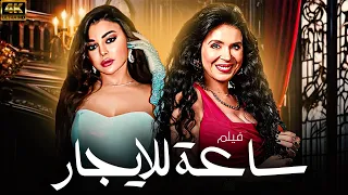فيلم المتعة والاثارة " ساعة للايجار " الفيلم الممنوع من الرقابة 🔥🔞