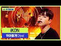 Download Lagu 아이콘(iKON) – 뛰어들게(Dive) | 하이라이트 | 뮤직 라이브 토크쇼 [히든트랙2]