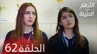 الأزهار الحزينة الحلقة 62 كاملة Kırgın Çiçekler 