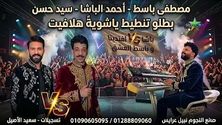 الموسيقار مصطفي باسط سيد حسن و احمد الباشا مواويل حلوه تسجيلات علي مزاج الشعب دندنها