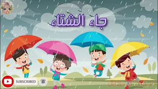 اغنية جاء الشتاء 