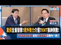 Download Lagu 【下班瀚你聊】棄保全面發酵!境外勢力介選?KMT換帥倒數!中華民國台獨化進程?蔡正元:兩岸對撞恐難免一戰?!2025-10-12 Ep.316@TheStormMedia