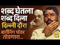 Download Lagu राज्यात अधिवेशन, नेत्यांना Income Tax Notice, तरीही Eknath Shinde अचानक Delhi दौऱ्यावर कशासाठी ?