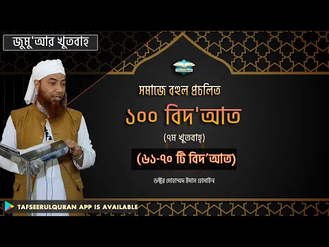 সমাজে বহুল প্রচলিত ১০০ বিদ'আত (৬১-৭০ টি বিদ'আত)
