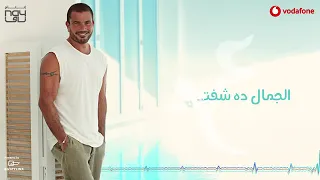 Amr Diab Yetalemo Audio عمرو دياب يتعلموا كلمات YouTube 2 