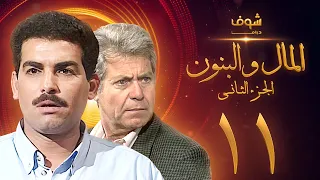 مسلسل المال والبنون الجزء الثاني الحلقة 11 حسين فهمي أحمد عبدالعزيز  مسلسل المال والبنون الجزء الثاني الحلقة 11 حسين فهمي أحمد عبدالعزيز
