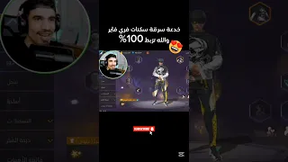 خدعة سرقة سكنات فري فاير 