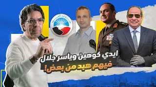 ايدي كوهين ايه اللي بينك وبين ياسر جلال 