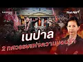 Download Lagu เนปาล 2 ทศวรรษแห่งความบอบช้ำ | FLASHPOINT จุดร้อนโลก