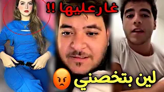 انس الشايب يغار على لين محمد من شب انجلط من الغيرة  انس الشايب يغار على لين محمد من شب انجلط من الغيرة