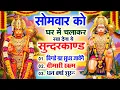 Download Lagu सोमवार को घर में चलाकर रखदो सुन्दरकाण्ड आपकी बीमारी खत्म,कर्जे खत्म धनवर्षा शुरू#SundarkandPath