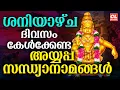 Lagu ശനിയാഴ്ച ദിവസം കേൾക്കേണ്ട അയ്യപ്പ സന്ധ്യാനാമങ്ങൾ| Ayyappa Devotional Songs Malayalam | Ayyappa Songs