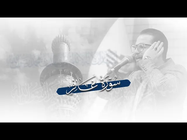 ⁣قارئ العتبتين المقدستين| محمد رضا الزبيدي | من مئذنة سيد الشهداء 