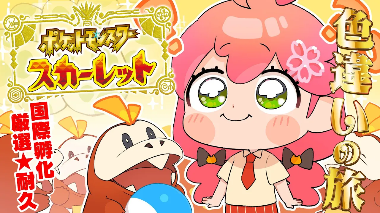 【 ポケモンSV 】１０日目 ついにきっと今夜･･くるにぇ･･･！？～ ホゲータ色違いが欲しい旅 ～【ホロライブ/さくらみこ】