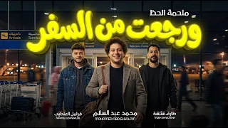 و رجعت من السفر   اقوى ملحمة حظ        العالمى محمد عبد السلام و طارق شئلشة و فرامل العندليب   جديد دندنها