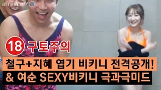 18금 구토주의 철구 지혜 엽기비키니 전격공개 여순 SEXY 비키니까지 극과극 미드 16 06 10 ChulGu 