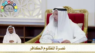       نصرة المظلوم الكافر   عثمان الخميس دندنها