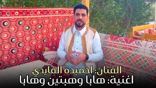 اغنية هابا وهبتين وهابا جديد الفنان احميدة الفايدي 2025 