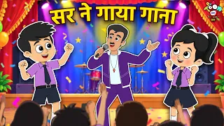 सर ने गाया गाना | Teacher's Day Special | Kids Videos | कार्टून | Hindi Moral Story | Fun and Learn