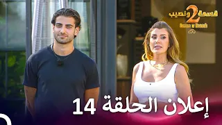إعلان الموسم 2 الحلقة 14 قسمة ونصيب Qesma W Naseeb 