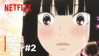 YouTube影片, 內容是只想告訴你 第三季 的 PV2