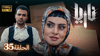 مسلسل ناريا الحلقة 35 Naria Episode 35 