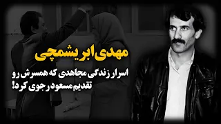 مهدی ابریشمچی اسرار زندگی مجاهدی که همسرش رو تقدیم مسعود رجوی کرد 