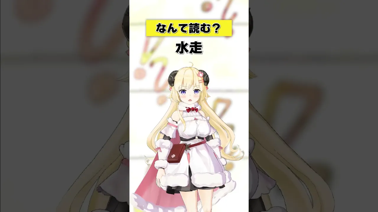「水走」なんと読む？【 #今日のわため 】 #shorts #hololive  #vtuber
