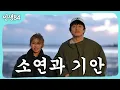Lagu 소연과 기안