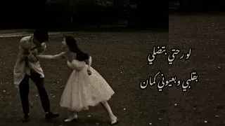  لو رحتي بتضلي بقلبي وبعيوني گمان  بطيء     دندنها