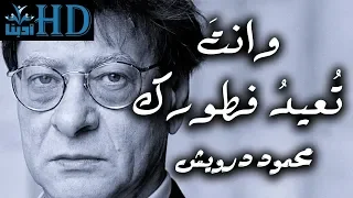 وأَنتَ تُعِدُّ فطورك محمود درويش دندنها