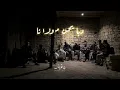 Squad vibes : ya lemima hada hali (allah allah ) / يا لميمة هذا حالي (دبا يحن مولانا)