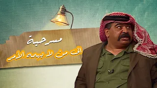 مسرحية لمن لا يهمه الأمر تعرض بعد 25 عام من العرض الأول بدون مقاطع محذوفة بطولة الفنان موسى حجازين  مسرحية لمن لا يهمه الأمر تعرض بعد 25 عام من العرض الأول بدون مقاطع محذوفة بطولة الفنان موسى حجازين