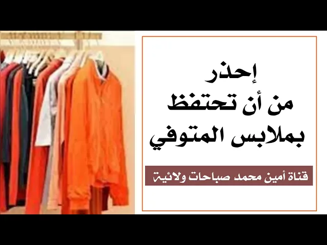 لا تحتفظ بملابس المتوفي وتعرف على خطورة الأمر
