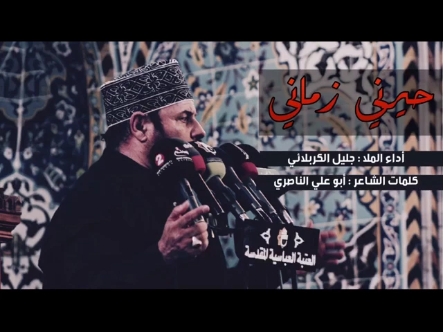⁣حيرني زماني | الحاج جليل الكربلائي - أستوديو