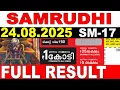 Download Lagu KERALA LOTTERY SAMRUDHI SM-17 | LIVE LOTTERY RESULT TODAY 24/08/2025 | KERALA LOTTERY LIVE RESULT